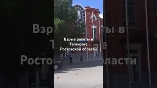 Взрыв в Ростовской области