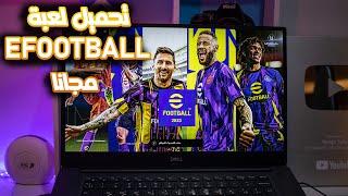 تحميل لعبة efootball 2023 للكمبيوتر كاملة بملفات الاون لاين تحميل بطريقة رسمية