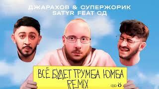 ДЖАРАХОВ & СУПЕРЖОРИК x Satyr feat. СД - Всё Будет Трумба Юмба Remix