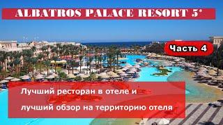 ALBATROS PALACE RESORT - лучший ресторан и лучшее место Часть 4