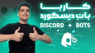 #5 آموزش کار با  بات های دیسکورد  How to Work With Discord Bots ؟