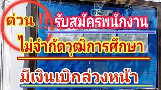 รับสมัครงานไม่จำกัดวุฒิการศึกษารายได้ดี