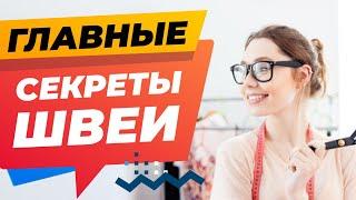 ГЛАВНЫЕ СЕКРЕТЫ ШВЕИ   Лучшие советы и хитрости в работе со швейной машиной от Папа Швей