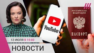 В России замедляют YouTube и WhatsApp. Паспорта уехавших начали аннулировать. 9 лет за донат в $30