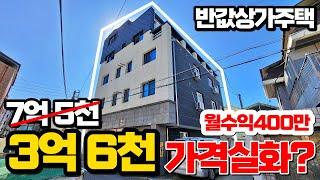 반값으로 폭락한 2018년식 4층 3억대 상가주택 월수익 400만