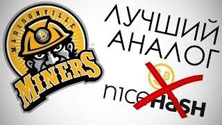 Лучший аналог NiceHash или на чем сейчас майнить? Awesome Miner