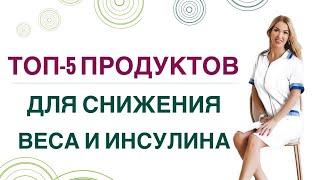 ️ТОП5 ПРОДУКТОВ ДЛЯ СНИЖЕНИЯ ВЕСА И ИНСУЛИНА ХУДЕЕМ ЛЕГКО Врач эндокринолог диетолог Ольга Павлова