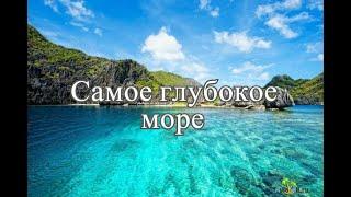 Самое глубокое море в мире ТОП 5...