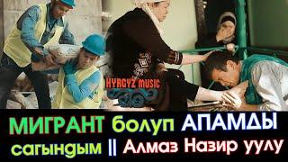 Жаны КЛИП - 2020  Алмаз Назир уулу - МИГРАНТ ⭐️ #Kyrgyz Music
