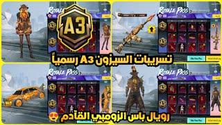 الرويال باس السيزون 3 كامل  تسريبات السيزون a3 الجديد ببجي موبايل  ROYAL PASS A3 PUBG MOBILE RP100