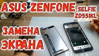 Asus Zenfone Selfie ZD551KL разборка и замена экрана