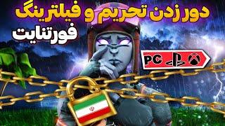 دور زدن تحریم و فیلترینگ فورتنایتهمه اینترنت ها  Fortnite