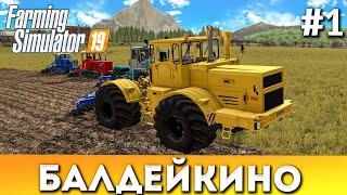 Farming simulator 19 БАЛДЕЙКИНО #1 Первый весенние работы. К-700А XTZ-150K Два DT-75