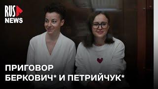 ⭕️ Приговор Евгении Беркович* и Светлане Петрийчук* по делу «об оправдании терроризма»  Москва