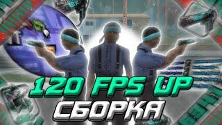 120 FPS СБОРКА ДЛЯ СЛАБЫХ И ОЧЕНЬ СЛАБЫХ ТЕЛЕФОНОВ КАПТ НА ГЕТТО СБОРКЕ ONLINE RP  #onlinerp #samp