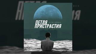 Петля Пристрастия — «Не тот человек» весь альбом 2021