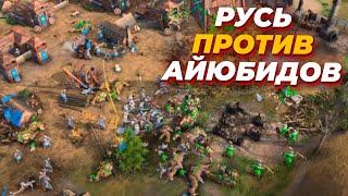 РУСЬ ОБОРОНЯЕТСЯ ДО КОНЦА в эпическом матче по Age of Empires IV