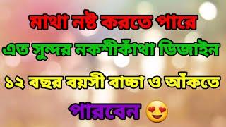 How To Draw Unique Nokshi Katha Design 2024মাথা নষ্ট করে দিবে এমন সুন্দর নকশীকাঁথা ডিজাইন ২০২৪