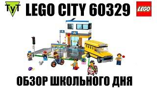 LEGO City 60329. День в школе. Обзор