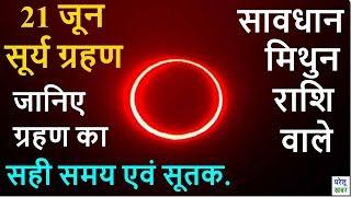 Surya Grahan 2020 21 June 2020 Surya Grahan in India  Solar Eclipse 21 June 2020 Sutak Timing