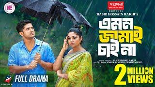 Emon Jamai Chai Na  এমন জামাই চাই না  Niloy Alamgir  JS Heme  Full Natok  Bangla Natok 2024