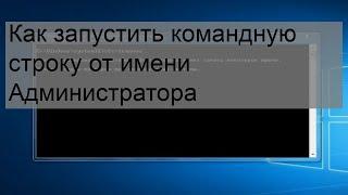 Как запустить командную строку от имени Администратора