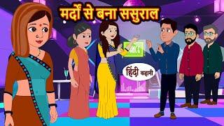 मर्दों से बना ससुराल  Kahani  Moral Stories  Stories in Hindi  Kahaniya  Bedtime Stories