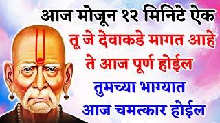 तुमच्या भाग्यात आज चमत्कार होईल तू जे देवाकडे मागत आहे ते आज पूर्ण होईल  श्री स्वामी समर्थ 