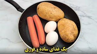 غذای فردات این باشه    فوری و خوشمزه