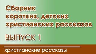  Сборник коротких рассказов  ВЫПУСК 1