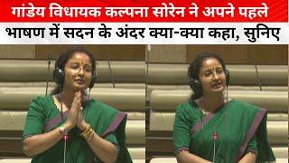 गांडेय विधायक Kalpana Soren ने अपने पहले भाषण में सदन के अंदर क्या-क्या कहा सुनिए