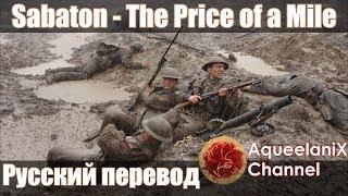 Sabaton - The Price of a Mile - Русский перевод  Субтитры