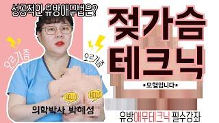 산부인과TV 135편 성인남성필수교육강좌 I Sex Ed for Men I Breast Touching Techniques That Make Her Cry