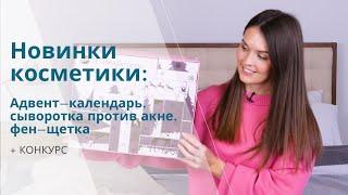 Новинки косметики адвент-календарь средство от акне рисовая линейка + ФЕН-ЩЕТКА в подарок