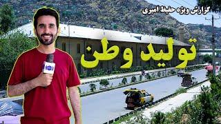 Local Product Hafiz Amiri reports تولید وطن، گزارش حفیظ امیری