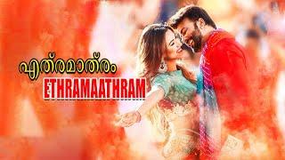 Ethramaathram  Movie Song  Pripetta Kaaryam  Yujvin Murty  Hrishika Puvnaath  Sakib  Khan