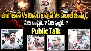 Thangalaan Vs Double Ismart Vs Mr. Bachchan Movie Public Talk  Vikram Vs Ram Vs Ravi Teja  WWT