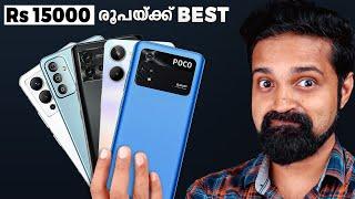 Rs 15000 താഴെയുള്ള Best Phones Malayalam  May 2023