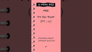 መጽሃፍ ቅዱስ ንባብዎን ያስታውሱ #bible