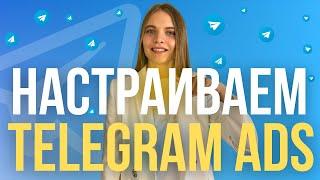 Как настроить рекламу в Telegram  ПОШАГОВАЯ Настройка таргета в Телеграм с нуля  Таргет ТГ