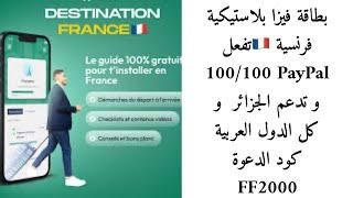 بديل وايز بطاقة فيزا بلاستيكية فرنسية تفعل PayPal 100100 و تدعم الجزائر  و كل الدول العربية