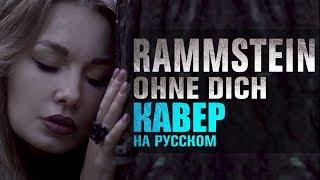 Rammstein - Ohne dich  кавер на русском