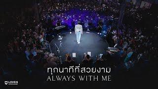 ทุกนาทีที่สวยงาม Always With Me - LOVEiS With U X NONT TANONT