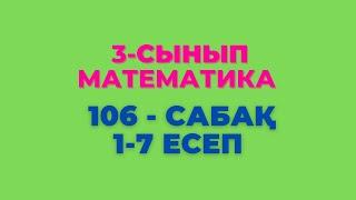 Математика 3-сынып 106-сабақ 1-7 есептер