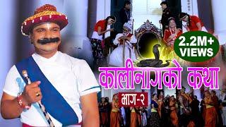 Superhit Deusi Bhailo 2015 Kalinagko Katha Part 2 By Resham Sapkota Full HD