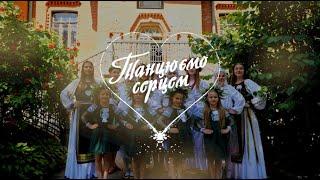 ЗХК Ансамбль народного танцю «КАБЛУЧОК» - Танцюємо серцем 2021 р.