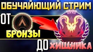 ️ ОБУЧАЮЩИЙ СТРИМ - КАК ИГРАТЬ в АПЕКС? - Оформи СПОНСОРА за 25руб - Apex Legends СТРИМ qadRaT