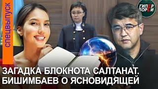 Бишимбаев о ясновидящей. Что было в блокноте Салтанат? Судья «Это жена пишет мужу такое?»