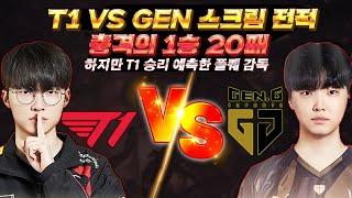 T1 VS GEN 충격의 스크림 전적 1승 20패 경기 시작 전 승부예측스코어 예측 하겠습니다