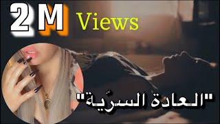 كيف امارس العادة السرية بالطريقة الصحيحة ....️...How do I masturbate the right way?